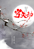 穹天劫在線閱讀