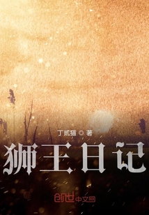 獅王日記