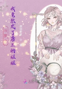 斗羅之我竟然成了唐三的姐姐