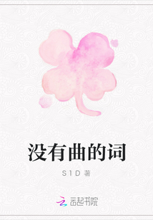 沒有曲的詞