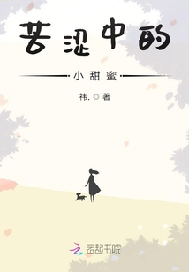 苦澀中的小甜蜜