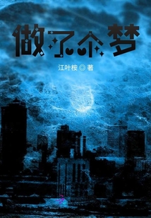 做了個夢？
