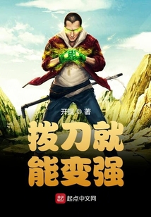 撥刀就能變強