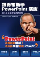 跟乔布斯学PowerPoint演说在线阅读