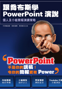 跟喬布斯學PowerPoint演說