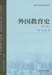 外國教育史(第二版)
