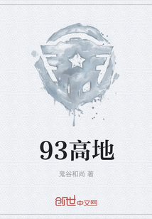 93高地
