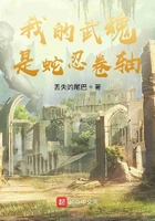 我的武魂是蛇忍卷軸在線閱讀
