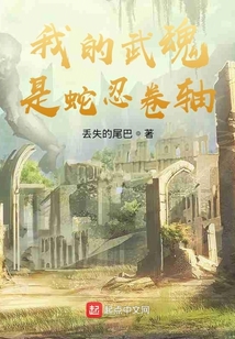我的武魂是蛇忍卷軸