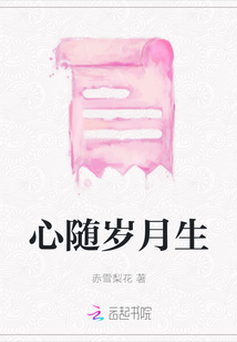 心隨歲月生