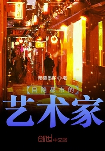 目隱都市的藝術(shù)家