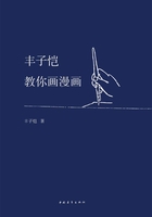 丰子恺教你画漫画在线阅读