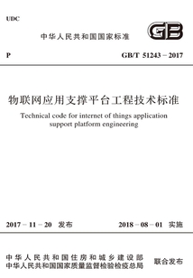 GB/T 51243-2017 物聯網應用支撐平臺工程技術標準