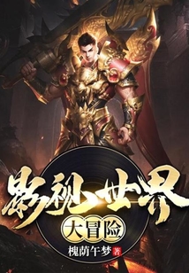 影视世界大冒险 cover