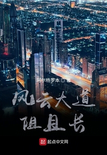 風云大道阻且長