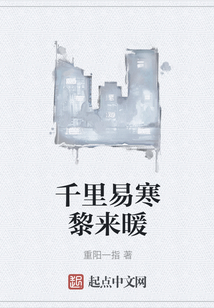 千里易寒黎來暖