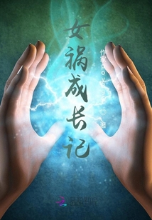 女禍成長記