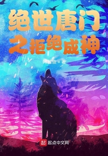 絕世唐門之拒絕成神