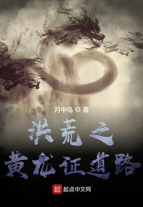 洪荒之黄龙证道路在线阅读