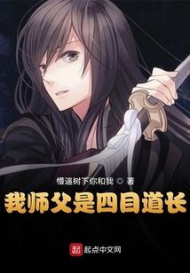 我師父是四目道長