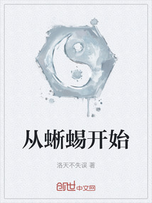 從蜥蜴開始