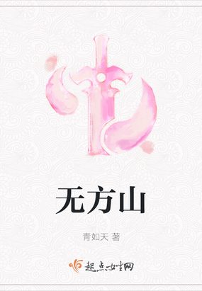 无方山在线阅读