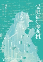 受限福爾摩斯機在線閱讀