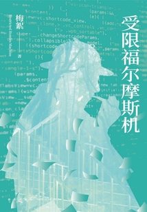 受限福尔摩斯机