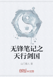 无锋笔记之天行剑国