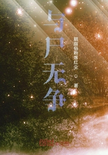 與尸無爭