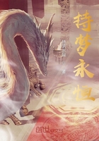 持梦永恒在线阅读