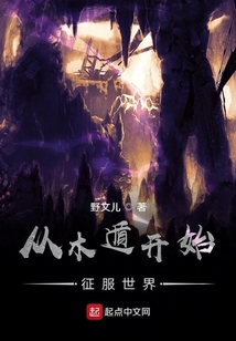 從木遁開始征服世界
