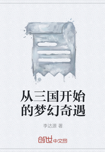 從三國開始的夢幻奇遇