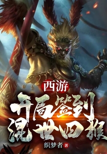 西游:开局签到混世四猴! cover