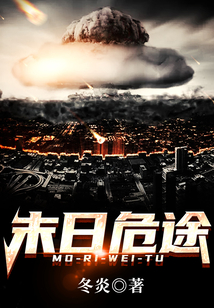 末日危途