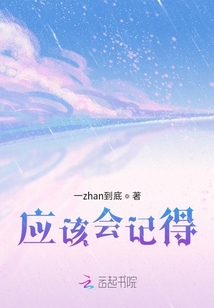 應該會記得