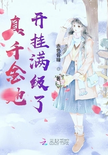 真千金她開掛滿級了