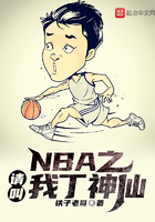 NBA之请叫我丁神仙在线阅读