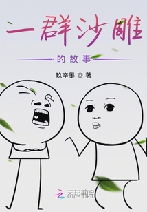 一群沙雕的故事