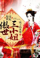 驚世毒妃：傲世三小姐在線閱讀