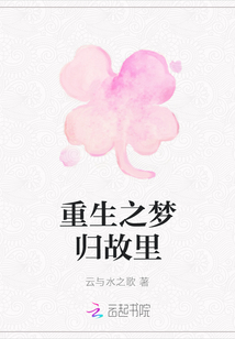 重生之夢歸故里