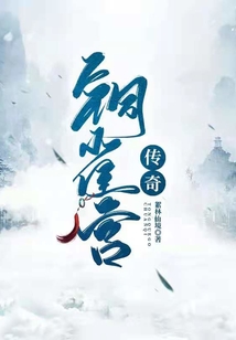 銅雀宮傳奇