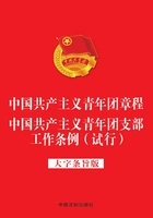 中国共产主义青年团章程 中国共产主义青年团支部工作条例(试行)(大字条旨版)在线阅读