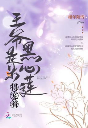 王爷是朵黑心莲，得宠着在线阅读