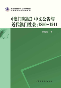 《澳門憲報》中文公告與近代澳門社會（1850-1911）