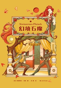 鏡中世界Ⅰ：幻境石魔