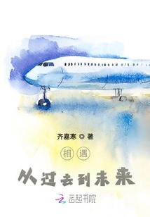 相遇，從過去到未來