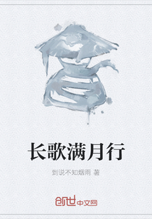 長歌滿月行