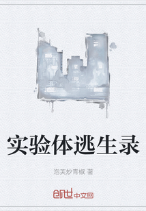 實(shí)驗(yàn)體逃生錄