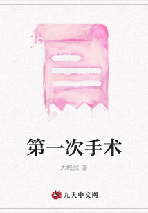 第一次手術(shù)